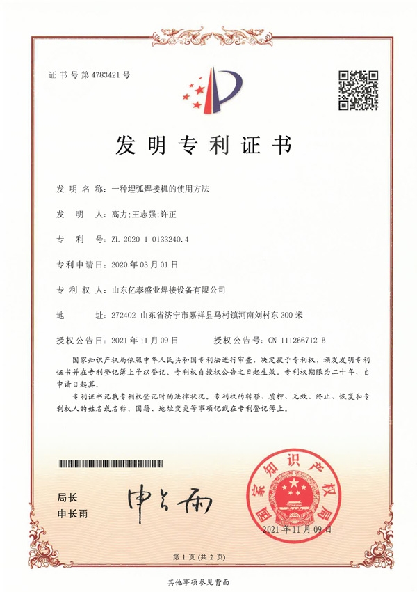 一種埋弧焊接機的使用方法-發(fā)明專利證書