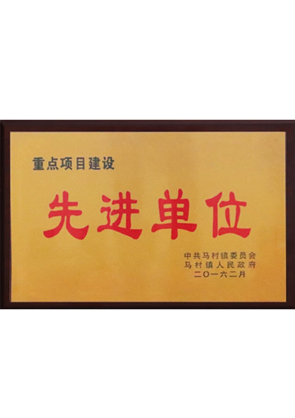 先進單位